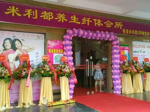 米利都养生纤体